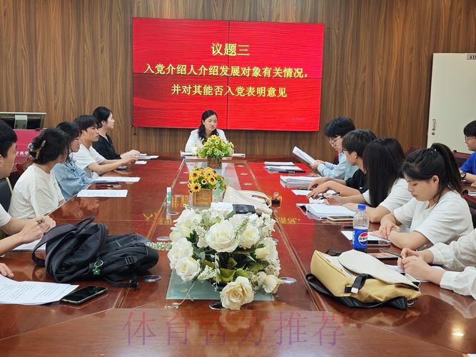 中国足协国家女足党支部召开预备党员转正大会