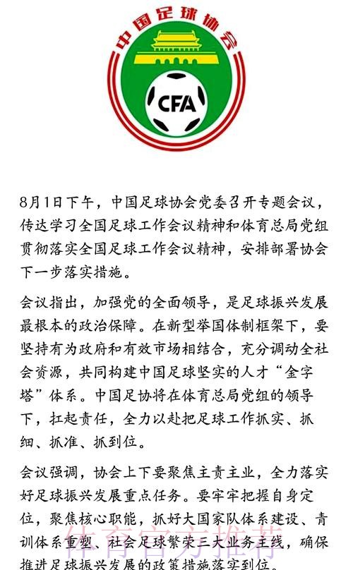 中国足协党委召开专题会议 传达学习全国足球工作会议精神